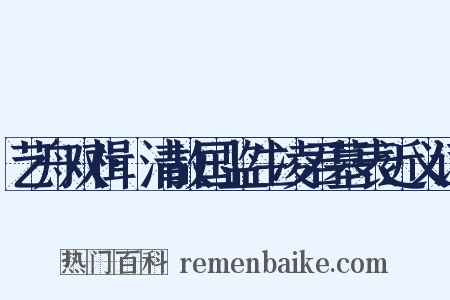艺舟双楫·清故国监生凌君墓表近义词是什么意思的图片